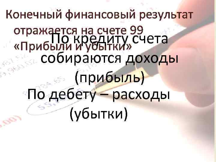 Конечный финансовый результат отражается на счете 99 По кредиту счета «Прибыли и убытки» собираются