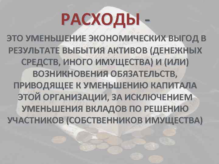 РАСХОДЫ - ЭТО УМЕНЬШЕНИЕ ЭКОНОМИЧЕСКИХ ВЫГОД В РЕЗУЛЬТАТЕ ВЫБЫТИЯ АКТИВОВ (ДЕНЕЖНЫХ СРЕДСТВ, ИНОГО ИМУЩЕСТВА)