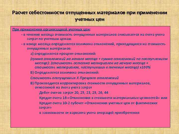 Расчет себестоимости отпущенных материалов применении учетных цен При применении организацией учетных цен: - в