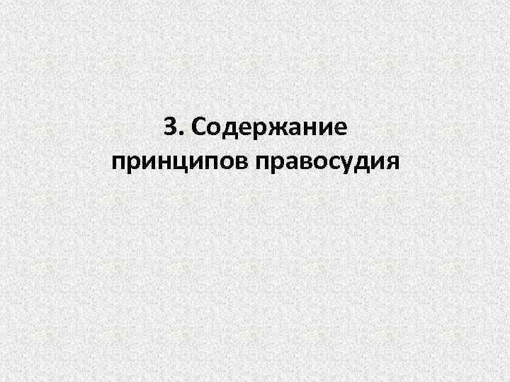 3. Содержание принципов правосудия 