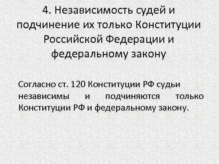 Судьи подчиняются только конституции и федеральному закону