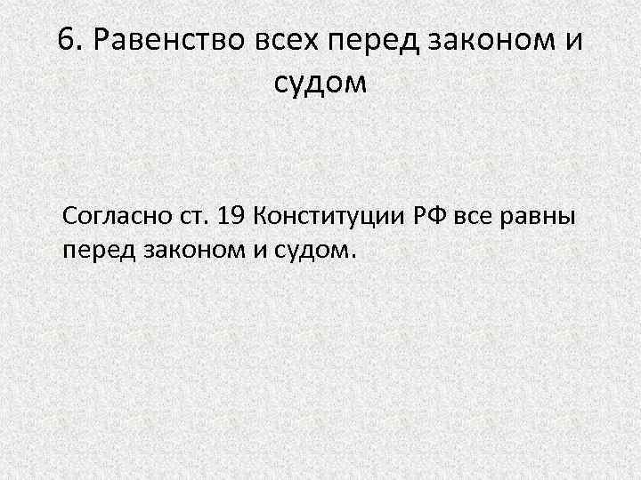 Равенство граждан перед законом и судом конституция