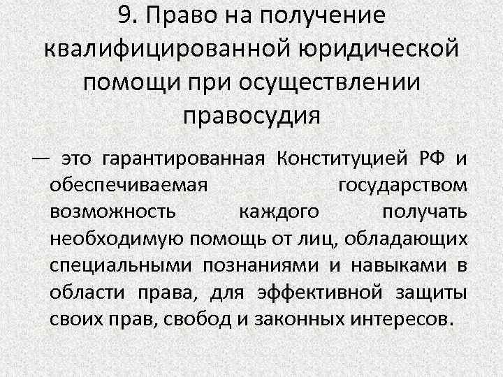 Получить квалифицированную. Получение квалифицированной юридической помощи. Право на получение юридической помощи. Право на получение квалифицированной помощи. Право на получение квалифицированной юрид. Помощи?.