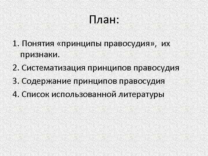 Понятие и система принципов правосудия. Принципы отправления правосудия. Содержание принципов правосудия. Правосудие план. План по правосудию.