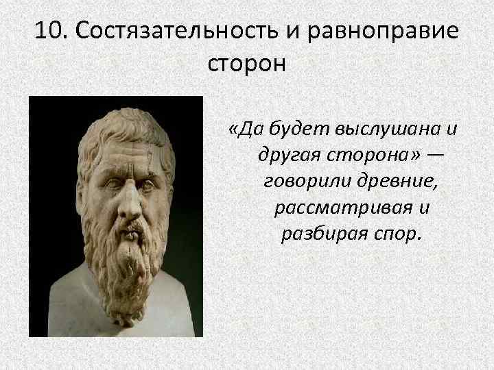 10. Состязательность и равноправие сторон «Да будет выслушана и другая сторона» — говорили древние,