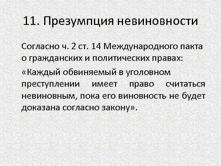 В чем суть презумпции невиновности