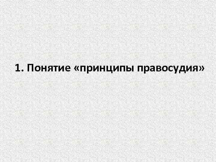 1. Понятие «принципы правосудия» 