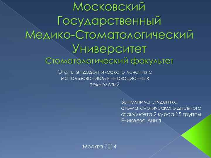 Московский Государственный Медико-Стоматологический Университет Стоматологический факультет Этапы эндодонтического лечения с использованием инновационных технологий Выполнила