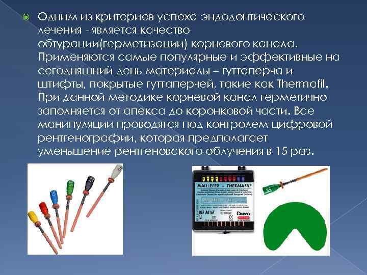  Одним из критериев успеха эндодонтического лечения - является качество обтурации(герметизации) корневого канала. Применяются