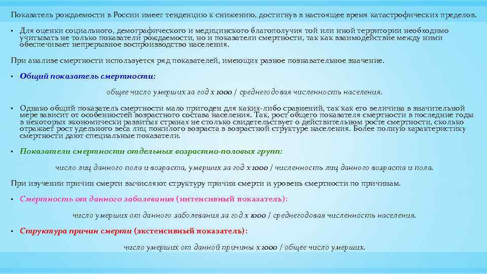 Показатель рождаемости в России имеет тенденцию к снижению, достигнув в настоящее время катастрофических пределов.