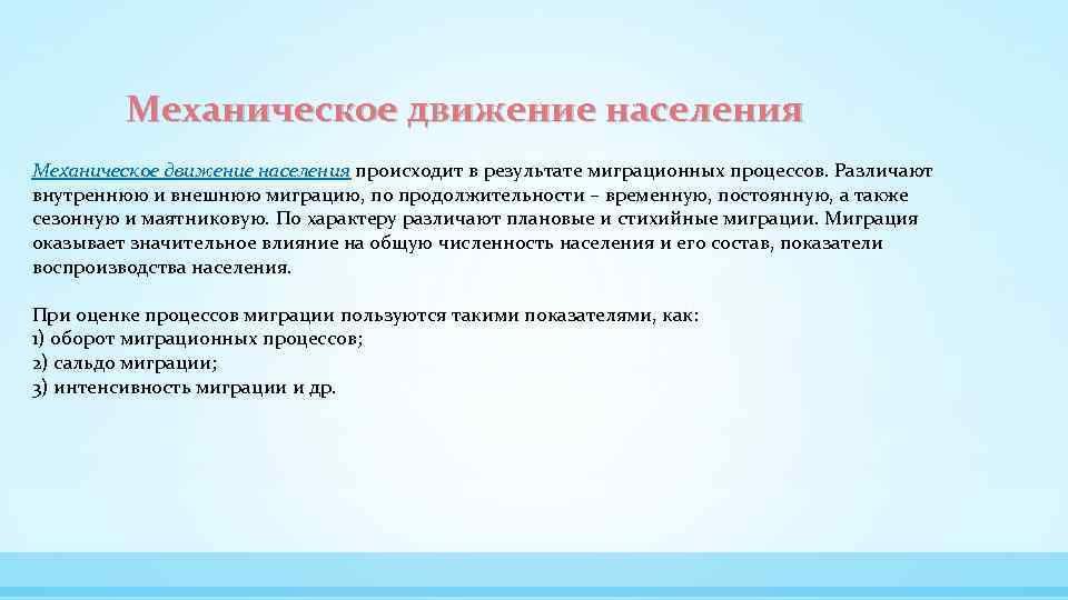 Механическое движение населения происходит в результате миграционных процессов. Различают внутреннюю и внешнюю миграцию, по