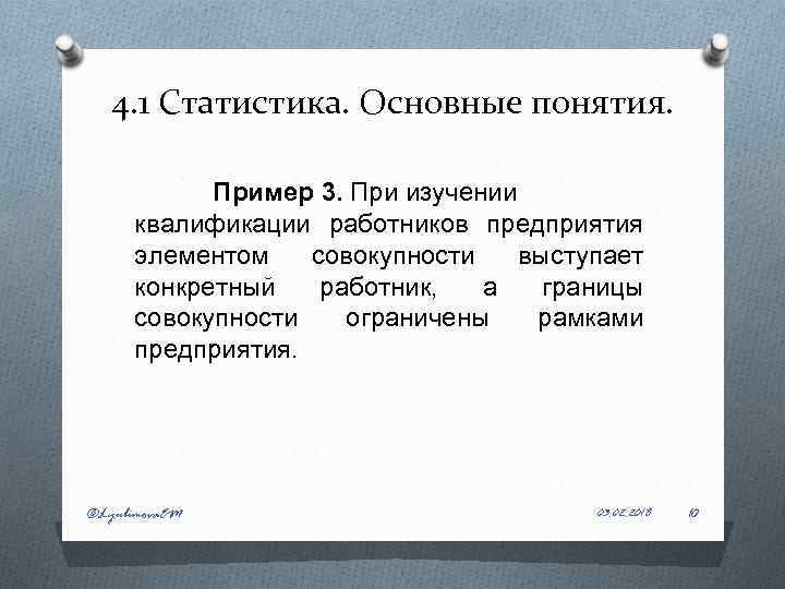 4. 1 Статистика. Основные понятия. Пример 3. При изучении квалификации работников предприятия элементом совокупности