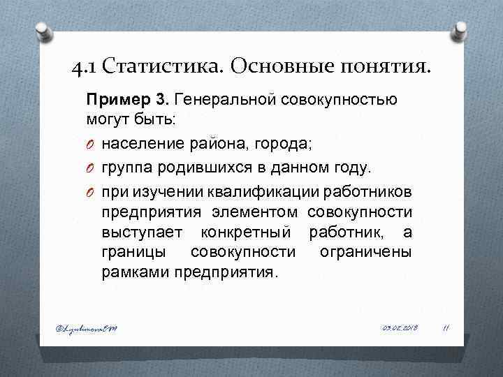 4. 1 Статистика. Основные понятия. Пример 3. Генеральной совокупностью могут быть: O население района,