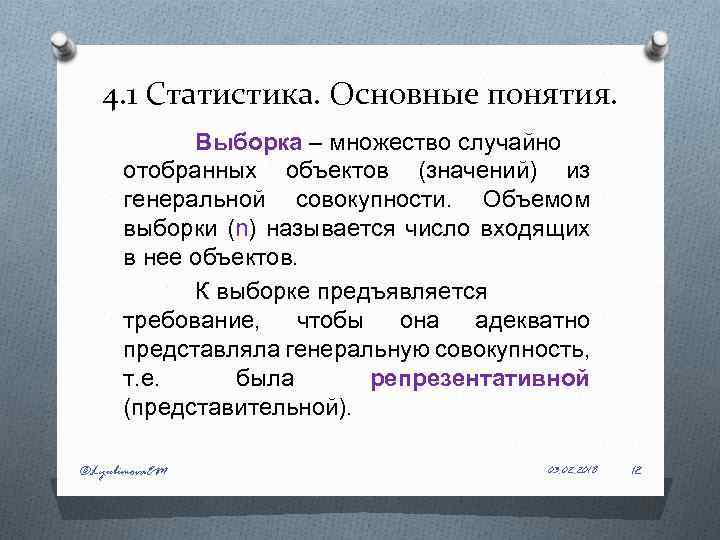 4. 1 Статистика. Основные понятия. Выборка – множество случайно отобранных объектов (значений) из генеральной