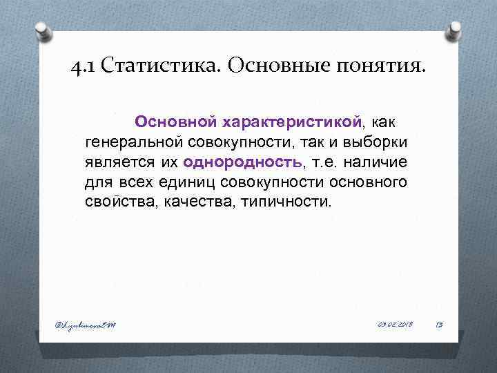 4. 1 Статистика. Основные понятия. Основной характеристикой, как генеральной совокупности, так и выборки является