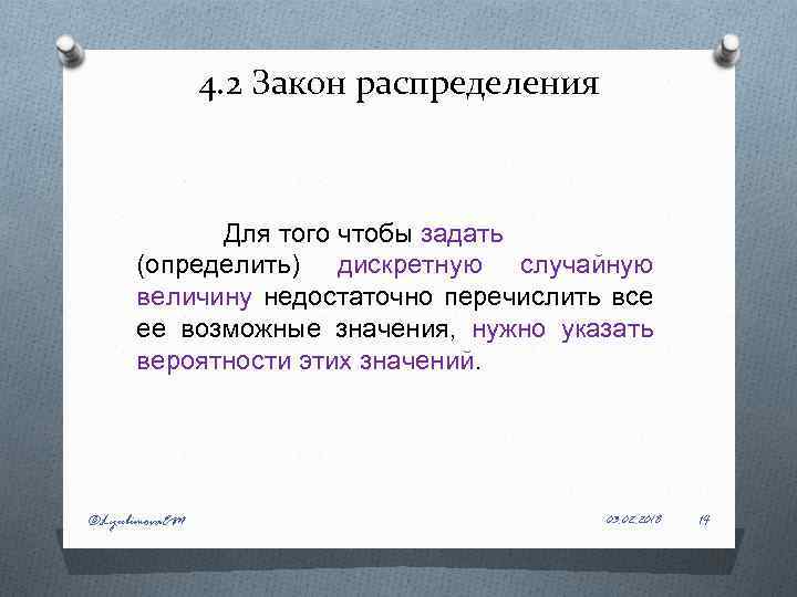 4. 2 Закон распределения Для того чтобы задать (определить) дискретную случайную величину недостаточно перечислить