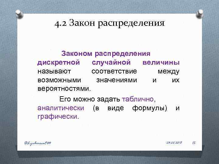 4. 2 Закон распределения Законом распределения дискретной случайной величины называют соответствие между возможными значениями