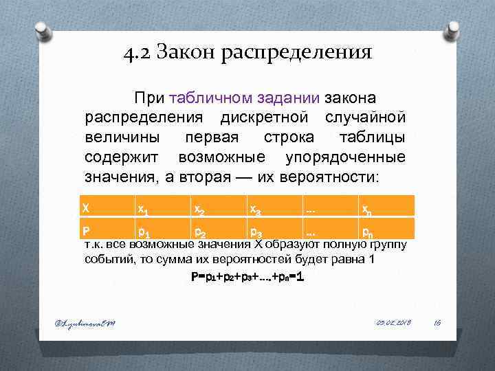 4. 2 Закон распределения При табличном задании закона распределения дискретной случайной величины первая строка