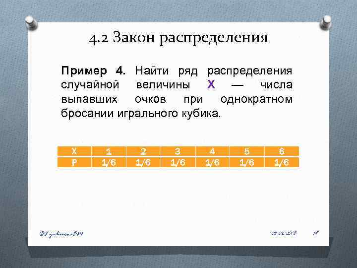 4. 2 Закон распределения Пример 4. Найти ряд распределения случайной величины X — числа