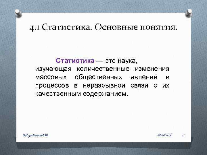 4. 1 Статистика. Основные понятия. Статистика — это наука, изучающая количественные изменения массовых общественных