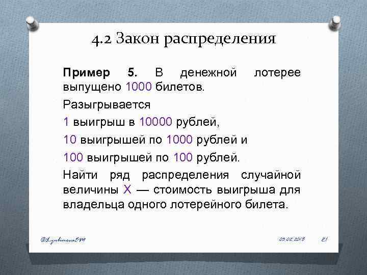 4. 2 Закон распределения Пример 5. В денежной лотерее выпущено 1000 билетов. Разыгрывается 1