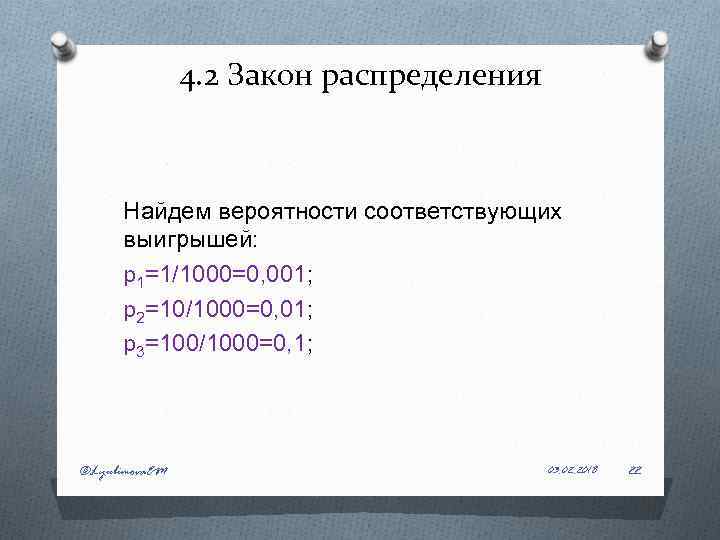 4. 2 Закон распределения Найдем вероятности соответствующих выигрышей: p 1=1/1000=0, 001; p 2=10/1000=0, 01;