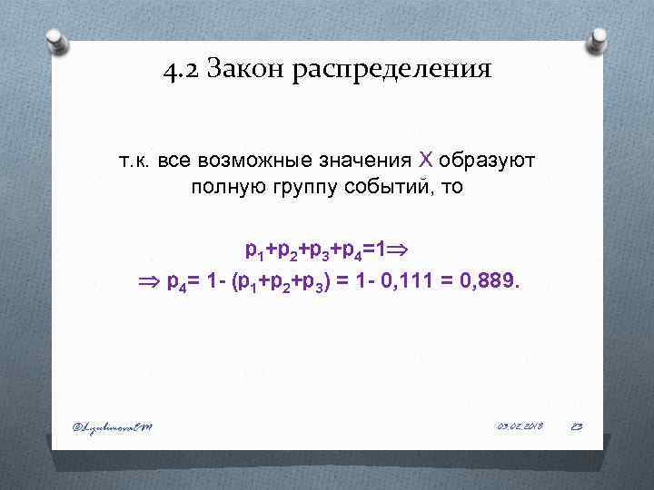 4. 2 Закон распределения т. к. все возможные значения Х образуют полную группу событий,