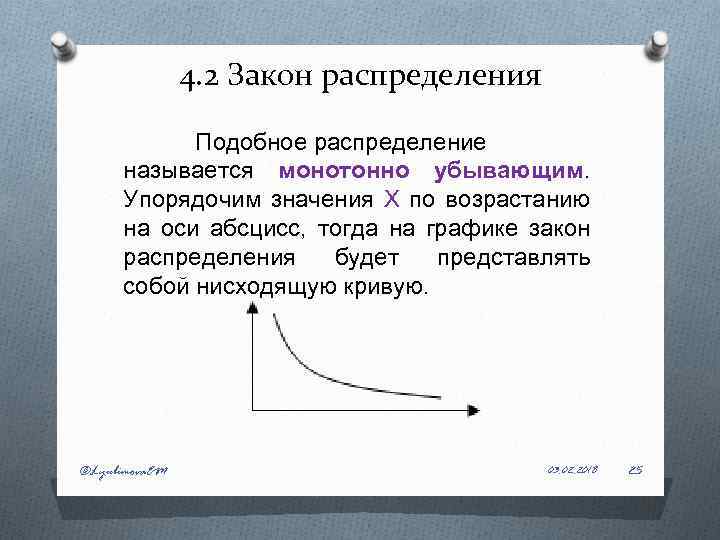 4. 2 Закон распределения Подобное распределение называется монотонно убывающим. Упорядочим значения Х по возрастанию