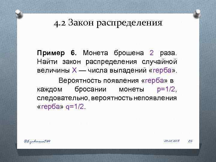 Найдите закон. Закон распределения числа. Закон распределения случайной величины при бросании монетки. Распределение 2 примера. Закон распределения случайной величины . Монета брошена два раза.