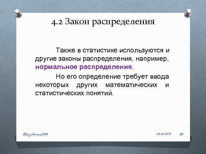 4. 2 Закон распределения Также в статистике используются и другие законы распределения, например, нормальное