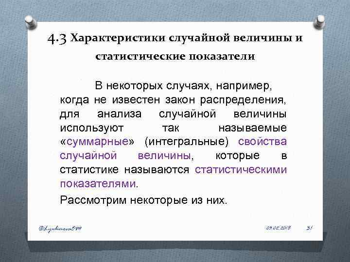 4. 3 Характеристики случайной величины и статистические показатели В некоторых случаях, например, когда не