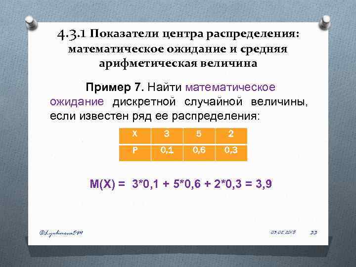 4. 3. 1 Показатели центра распределения: математическое ожидание и средняя арифметическая величина Пример 7.