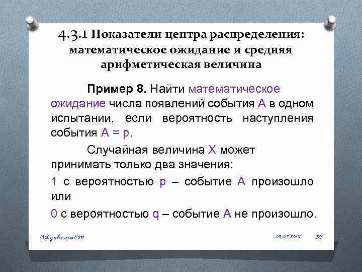 4. 3. 1 Показатели центра распределения: математическое ожидание и средняя арифметическая величина Пример 8.