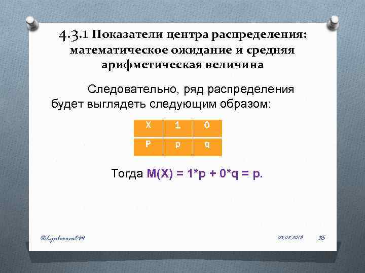 4. 3. 1 Показатели центра распределения: математическое ожидание и средняя арифметическая величина Следовательно, ряд