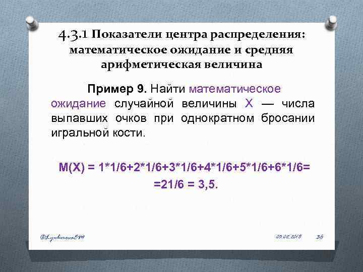 4. 3. 1 Показатели центра распределения: математическое ожидание и средняя арифметическая величина Пример 9.