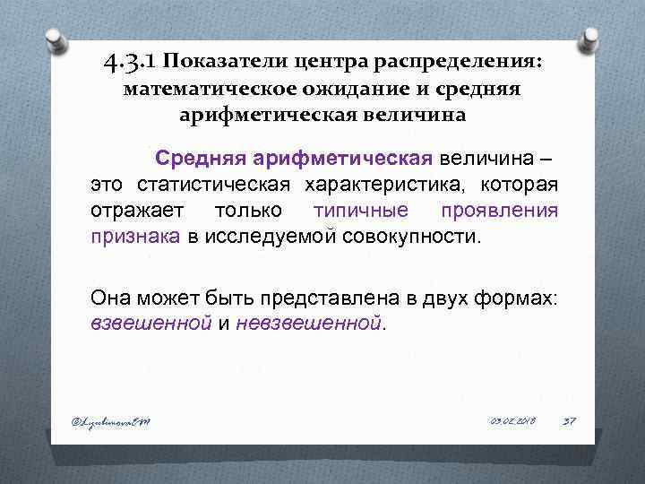 4. 3. 1 Показатели центра распределения: математическое ожидание и средняя арифметическая величина Средняя арифметическая