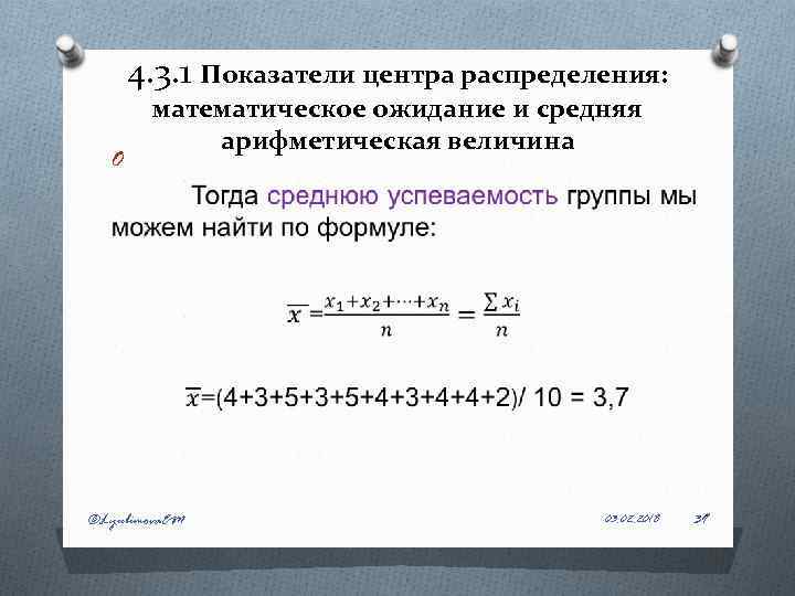 4. 3. 1 Показатели центра распределения: O математическое ожидание и средняя арифметическая величина ©Lyubimova.