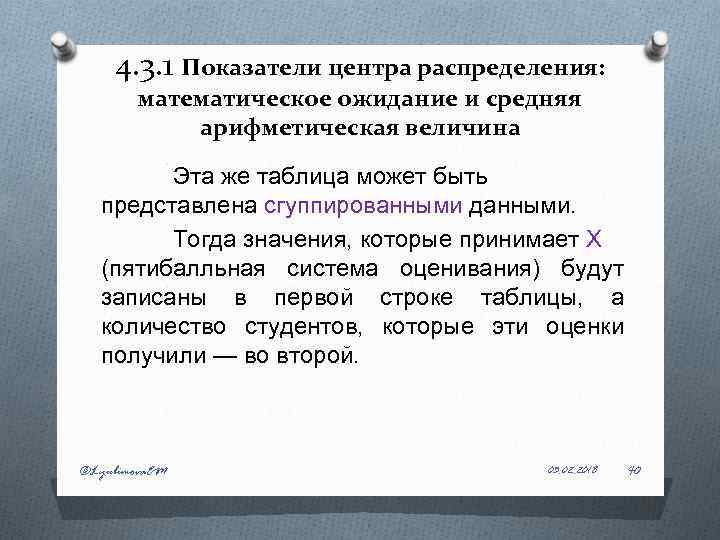 4. 3. 1 Показатели центра распределения: математическое ожидание и средняя арифметическая величина Эта же