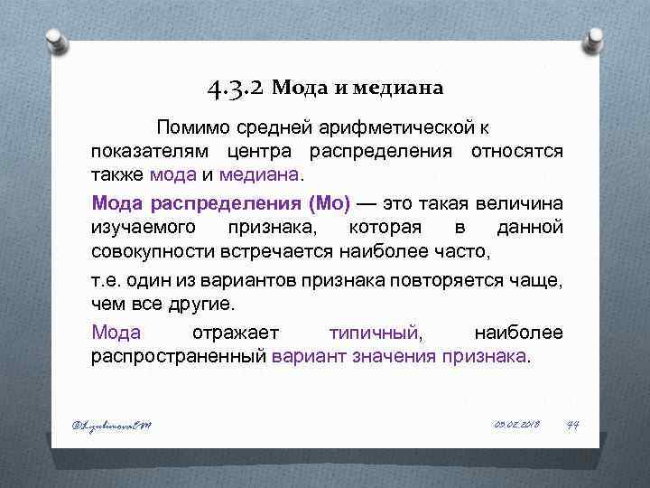 2 моду и медиану. Мода распределения. Мода Медиана средняя арифметическая это показатели. Медиана выборки. Выборочная мода и Медиана.