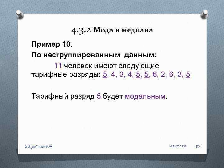 4. 3. 2 Мода и медиана Пример 10. По несгруппированным данным: 11 человек имеют