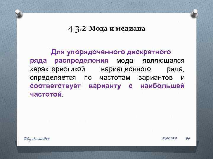 4. 3. 2 Мода и медиана Для упорядоченного дискретного ряда распределения мода, являющаяся характеристикой