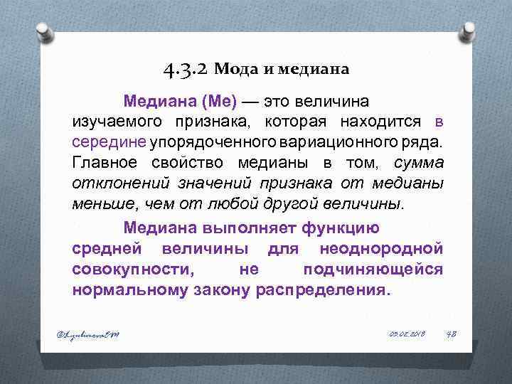 4. 3. 2 Мода и медиана Медиана (Ме) — это величина изучаемого признака, которая