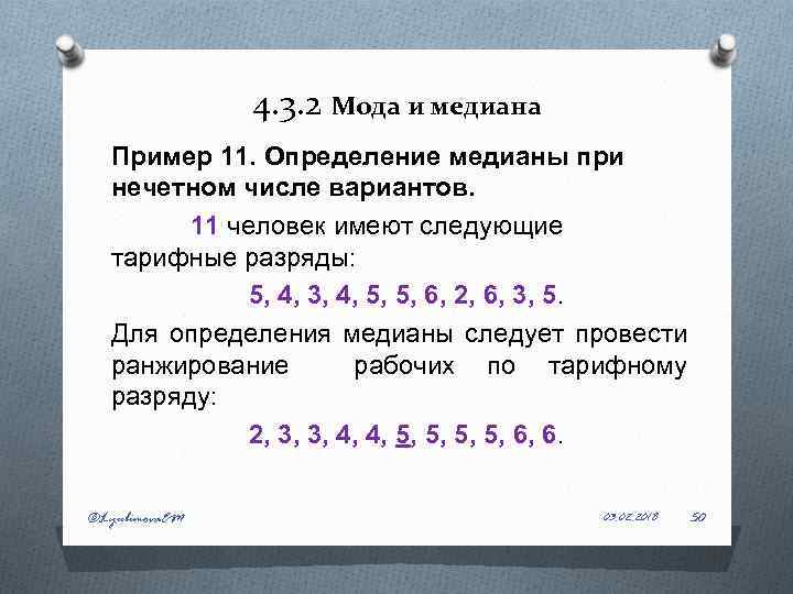 30 3 нечетных числа. Мода и Медиана. Определить моду и медиану.