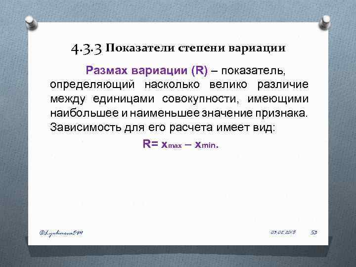 4. 3. 3 Показатели степени вариации Размах вариации (R) – показатель, определяющий насколько велико