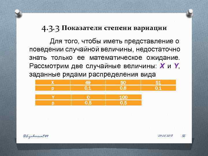 4. 3. 3 Показатели степени вариации Для того, чтобы иметь представление о поведении случайной