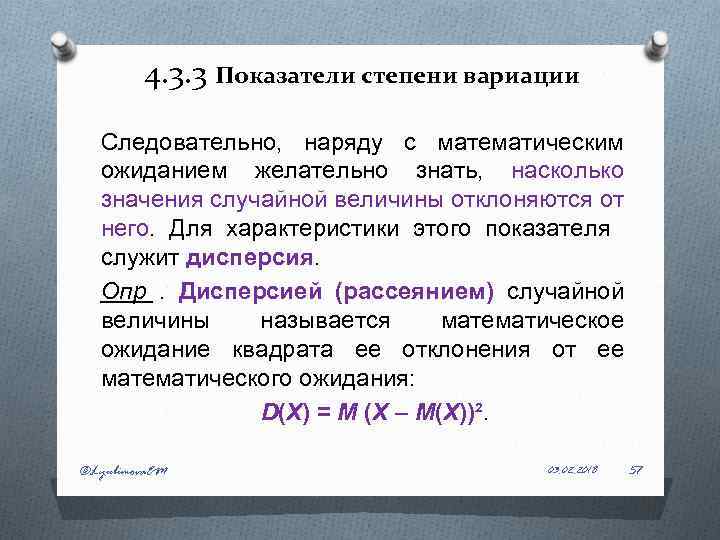 4. 3. 3 Показатели степени вариации Следовательно, наряду с математическим ожиданием желательно знать, насколько