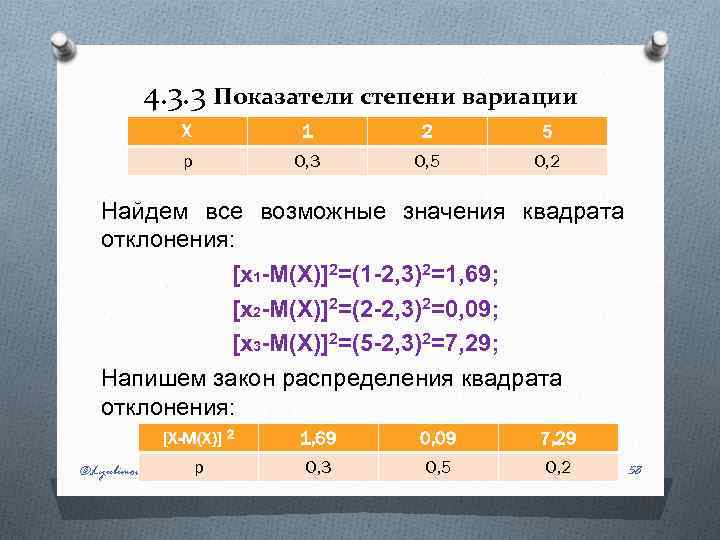 4. 3. 3 Показатели степени вариации X 1 2 5 p 0, 3 0,