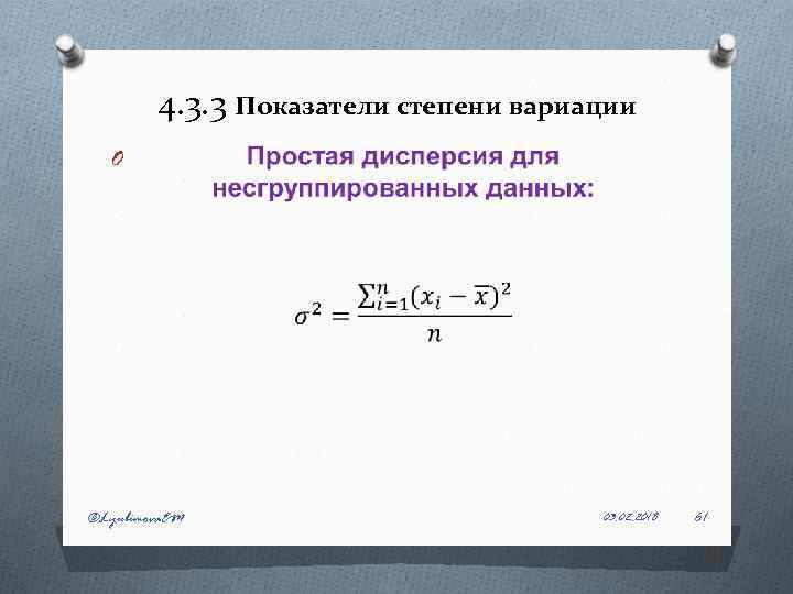 4. 3. 3 Показатели степени вариации O ©Lyubimova. EM 03. 02. 2018 61 