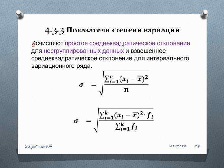 4. 3. 3 Показатели степени вариации O ©Lyubimova. EM 03. 02. 2018 64 