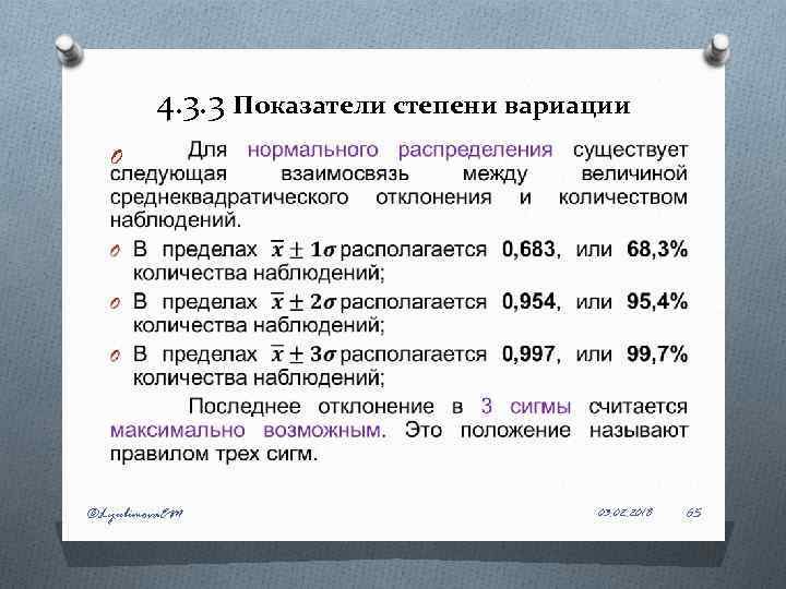 4. 3. 3 Показатели степени вариации O ©Lyubimova. EM 03. 02. 2018 65 